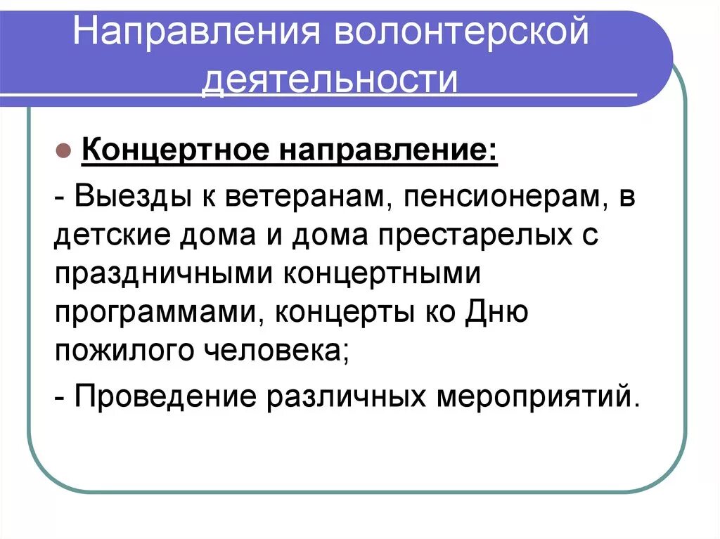 Направление деятельности волонтерских организаций. Направления волонтёрства. Направления волонтерской деятельности. Основные направления волонтерской деятельности. Социальное направление работы волонтеров.