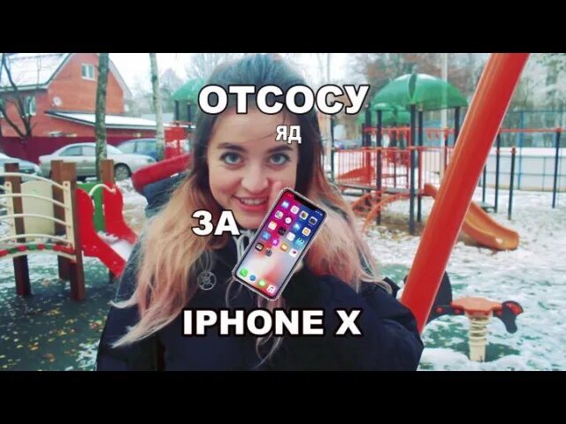 Отсосу за 5 тысяч. Соснула за айфон. Девушка отсосу за айфон. Отсосала за новый айфон. Объявление отсосу за айфон.