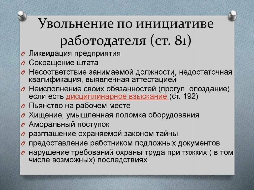 Могут ли уволить несовершеннолетнего. Причины увольнения по инициативе работодателя. Основания для увольнения работника по инициативе работодателя. Причины увольнения работника по инициативе работодателя. Основания для увольнения сотрудника по инициативе работодателя.