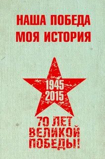 Моя победа