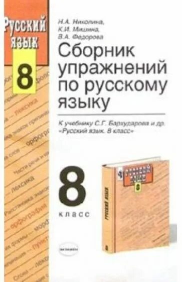 Сборник упражнений по русскому языку. Сборник упражнений по русскому языку 8 класс. Сборник упражненийпо русскому языеу. Сборник 9 класс русский язык. Бархударов учебник