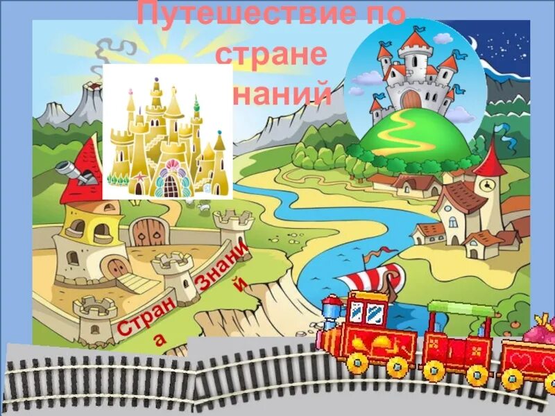 Сценарий путешествие по странам. Путешествие в страну знаний. Путешествие по стране знаний. Карта путешествие в страну математики. Путешествие в сказочную страну знаний.