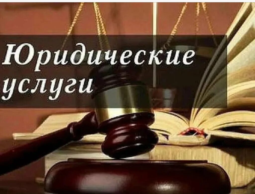 Адвокат по гражданскому иску. Юридические услуги. Юридические услуглуги. Услуги юриста. Юрист юридические услуги.