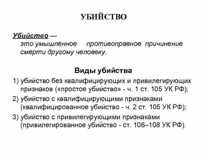 Диспозиция 105 ук. Понятие и виды убийств. Плнятиеу бийства и его виды.