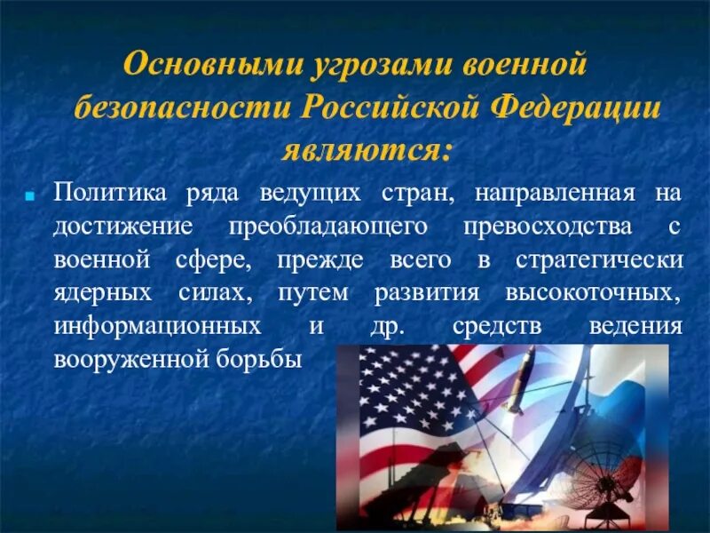 Современная безопасность рф. Угрозы военной безопасности. Угрозы национальной безопасности Российской Федерации. Национальные военные угрозы России. Основные военные угрозы РФ.