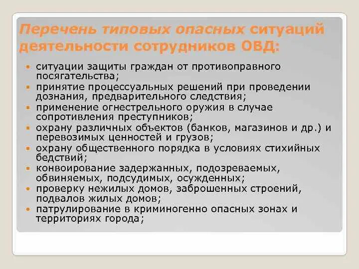 Личная безопасность работников это. Личная безопасность сотрудников ОВД. Экстремальность деятельности сотрудников ОВД. Экстремальные ситуации в деятельности сотрудников ОВД. Личная безопасность сотрудников ОВД задачи.