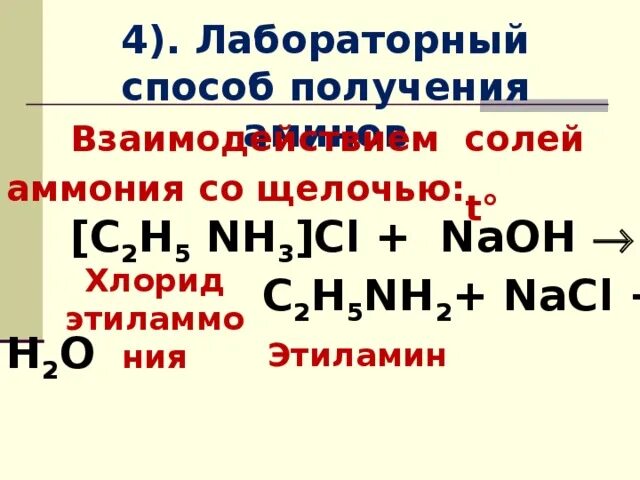 Хлорид метил аммония. C2h5nh3cl. C2h5nh3cl NAOH. Лабораторный способ получения солей аммония. C2h5cl+2nh3.