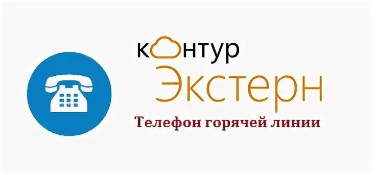 Контур Экстерн. Контур горячая линия. Контур техподдержка. Контур Экстерн номера телефонов.