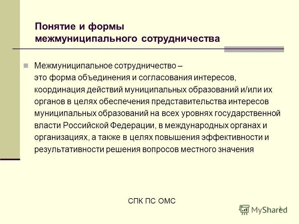 межмуниципальное сотрудничество понятие и формы. межмуниципальное сотрудничество в россии. формы межмуниципального сотрудничества. межмуниципальное сотрудничество схема. межмуниципальное сотрудничество примеры.