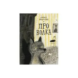 Волки житков читательский дневник