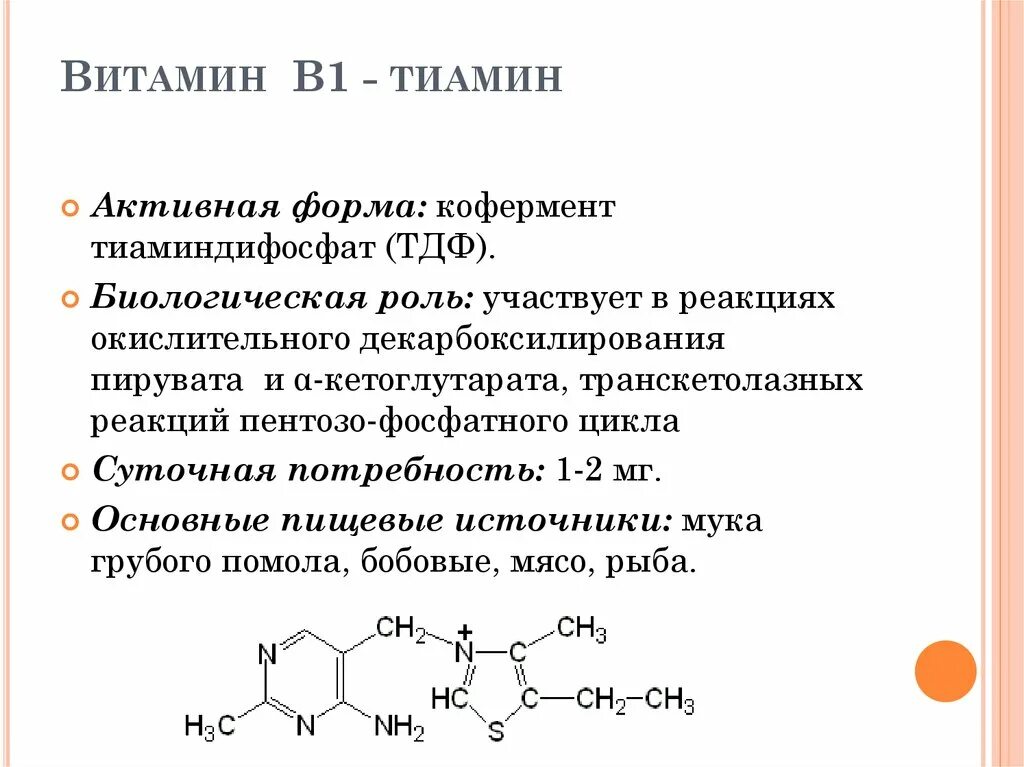 Витамин b1 структура. Витамин б1 тиамин формула. Тиамин витамин в1 структура. Витамин b1 кофермент.