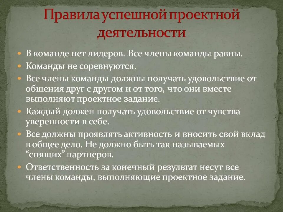 Правила успешного проекта. Правила успешной проектной деятельности.. Правила успешной презентации. Конспект урока. Какие условия можно выделить для успешной проектной деятельности. Проектная работа 10 класс пример тема успешные люди.