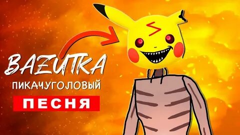 Пародии песен про пикачу