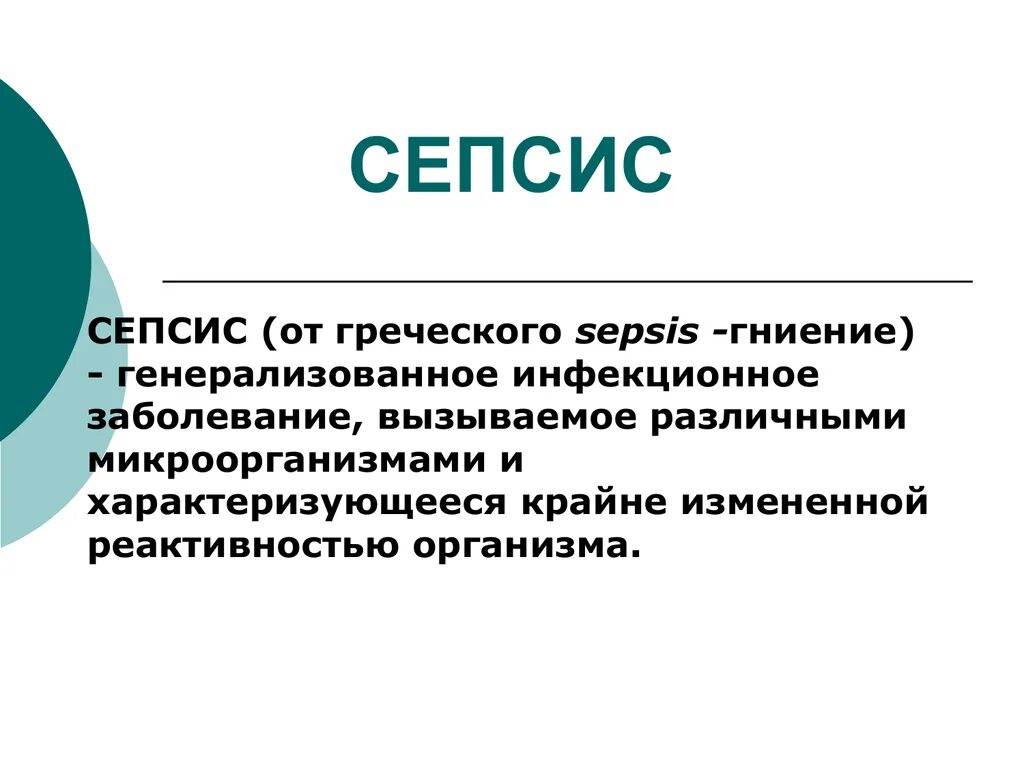 Генерализованные септические заболевания. СИПСС. Сепсис клиника презентация.