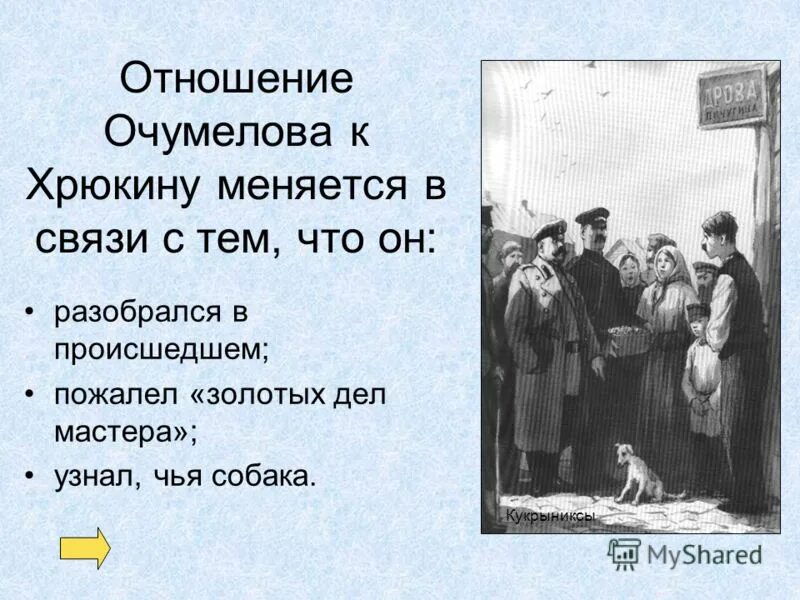 В зависимости от чего меняется отношение очумелова. Отношение Очумелова к Хрюкину. В связи с чем меняется отношение Очумелова к Хрюкину?. Чехов хамелеон Хрюкин.