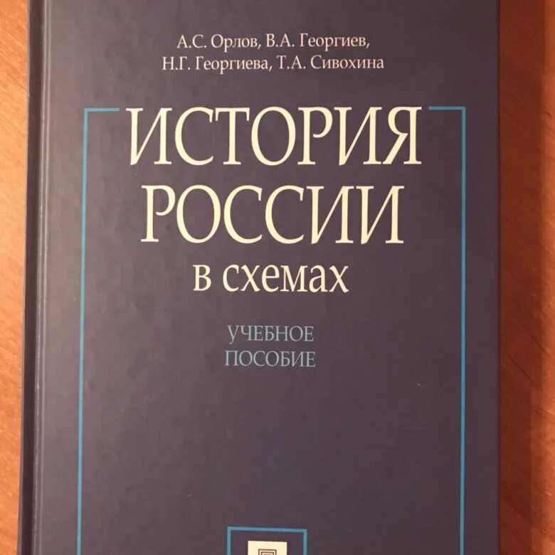 Орлов история России. История России учебник Орлов. История России книга Орлов. История России Орлов 3 издание.