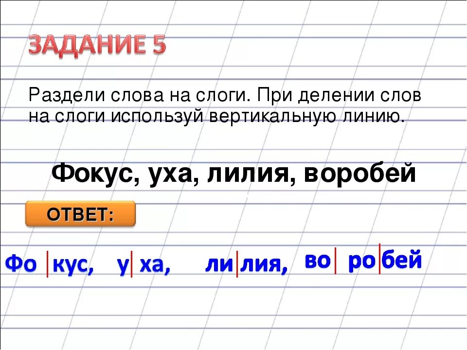 Разделите слова вертикальной чертой. Как делить слова на слоги. Какбелить слова на слоги. Делить слова на слоги. Как делить слова на слои.