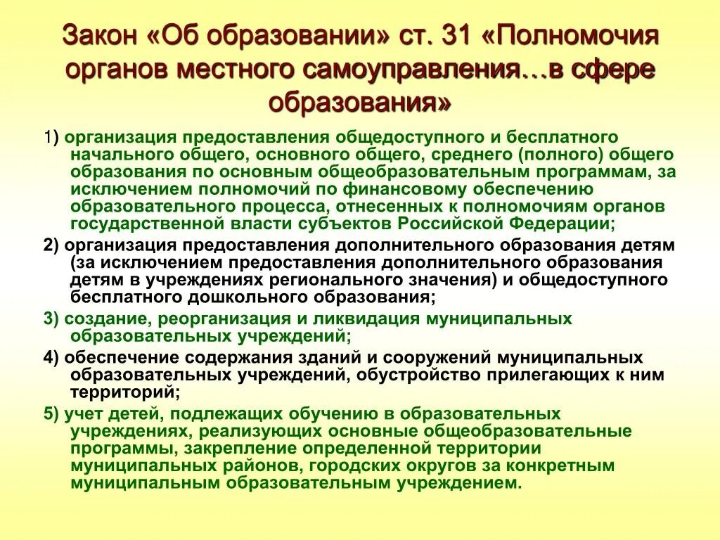 Компетенции органов управления образованием