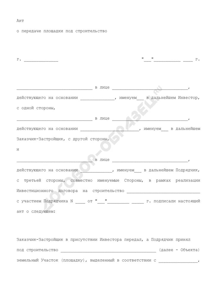 Акт передачи площадки. Акт сдачи-приемки площадки для строительства. Акт приемки передачи площадки. Акт приёма-передачи строительной площадки образец.