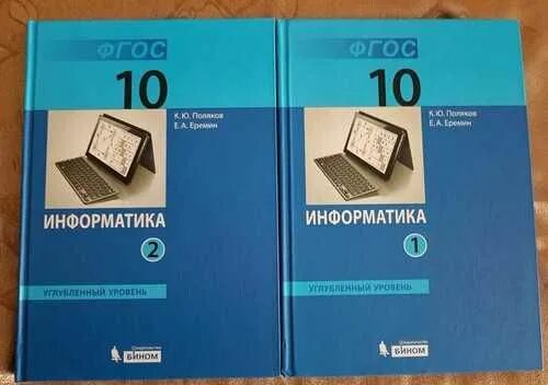 Тест по учебнику информатики. Информатика 10 класс Еремин Поляков базовый и углубленный уровень. К.Ю Поляков Информатика 10 класс. Информатика 10 углубленный уровень. Информатика 10 класс углубленный уровень.