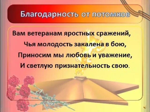 Стихотворение потомки. От благодарных потомков. От потомков с благодарностью. Стих вам ветераны яростных сражений чья молодость закалена в бою. Спасибо потомки.