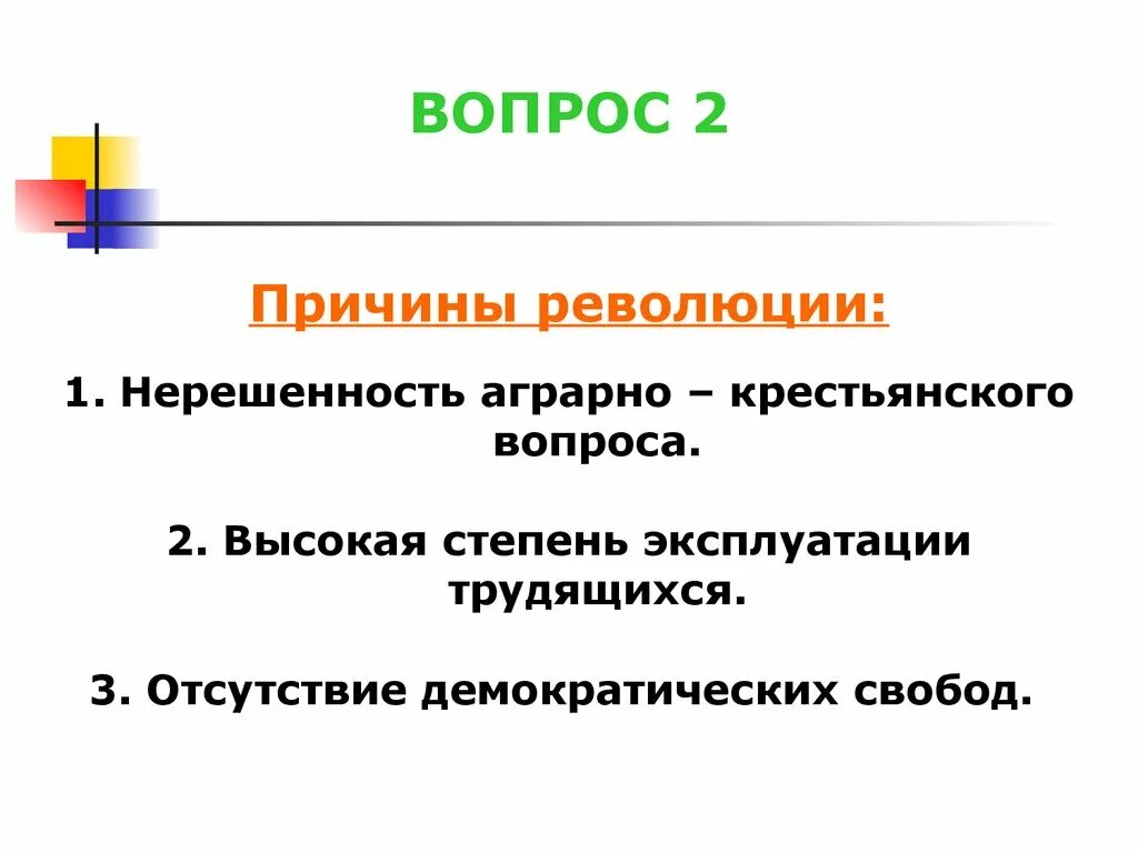 Причины крестьянской революции. Нерешенность крестьянского вопроса. Нерешенность аграрно-крестьянского вопроса это. Нерешенность аграрного вопроса в начале 20 века. Аграрный вопрос причины революции.