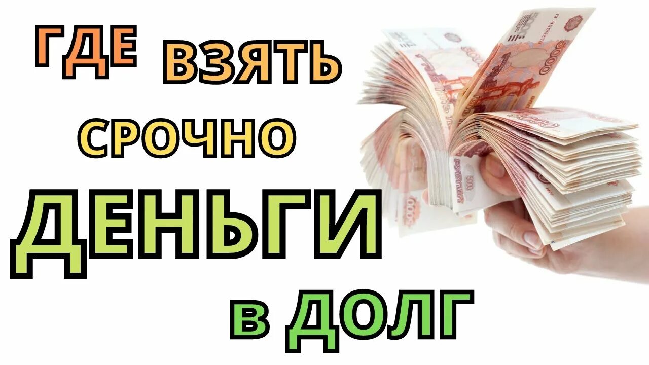 Должники срочно деньги. Деньги в долг на карту срочно. Срочно долг. Очень срочно деньги в долг. Срочно нужны деньги.