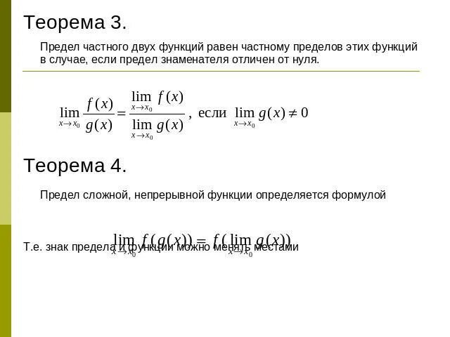Предел частного двух функций равен. Теорема о пределе частного двух функций. предел частного двух функций. теорема о пределе частного функций. предел частного равен частному пределов.