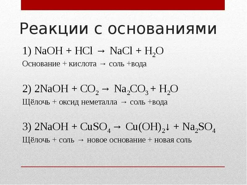 Химические уравнения реакций основания с основаниями. Типичные реакции оснований основание кислота. Химия взаимодействие оснований с основаниями. Основание соль уравнение химических реакций. Условия реакции соли с основанием