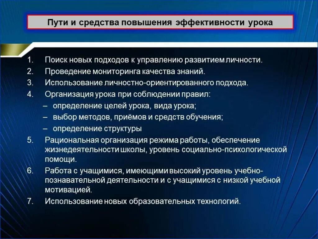 Проблемы совершенствования организации. Пути повышения эффективности урока. Пути повышения качества знаний. Задачи повышения эффективности урока. Способы повышения эффективности урока.