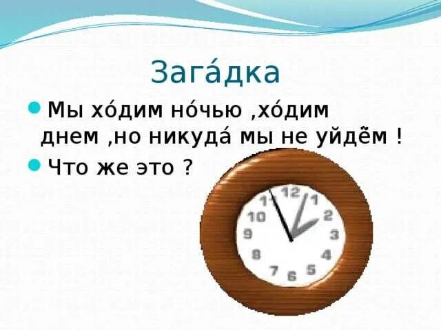 Загадка про часы идут молчат. Загадка про часы. Загадка про часы для детей. Часы с головоломкой. Загадка о часах для детей.