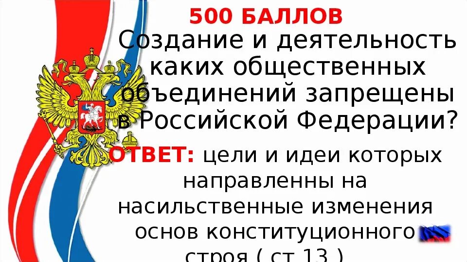 Деятельность каких объединений запрещена в РФ. Создание и деятельность каких общественных объединений запрещается?. Деятельность каких объединений запрещает Конституция.