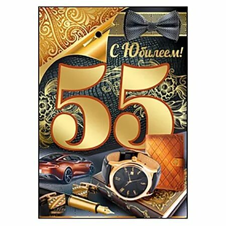 Открытки поздравления с юбилеем 55 лет мужчине. Поздравление с юбилеем 55 лет мужчине. Открытки с днём рождения мужчине 55 лет. Поздравления с днём рождения мужчине юбилей 55 лет. С юбилеем 55 лет мужчине.