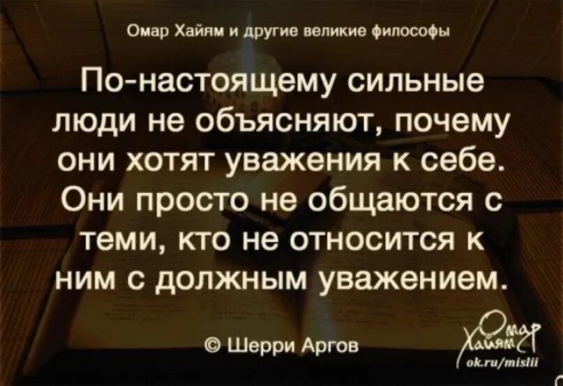 По настоящему сильные люди. Неуважение высказывания. Высказывания про уважение. Афоризмы про уважение. Уважение цитаты.