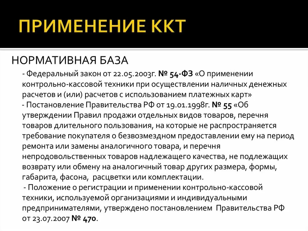 Правила применения ККТ. Значение применения ККТ. Цели применения контрольно-кассовой техники. Закон о применении ккт