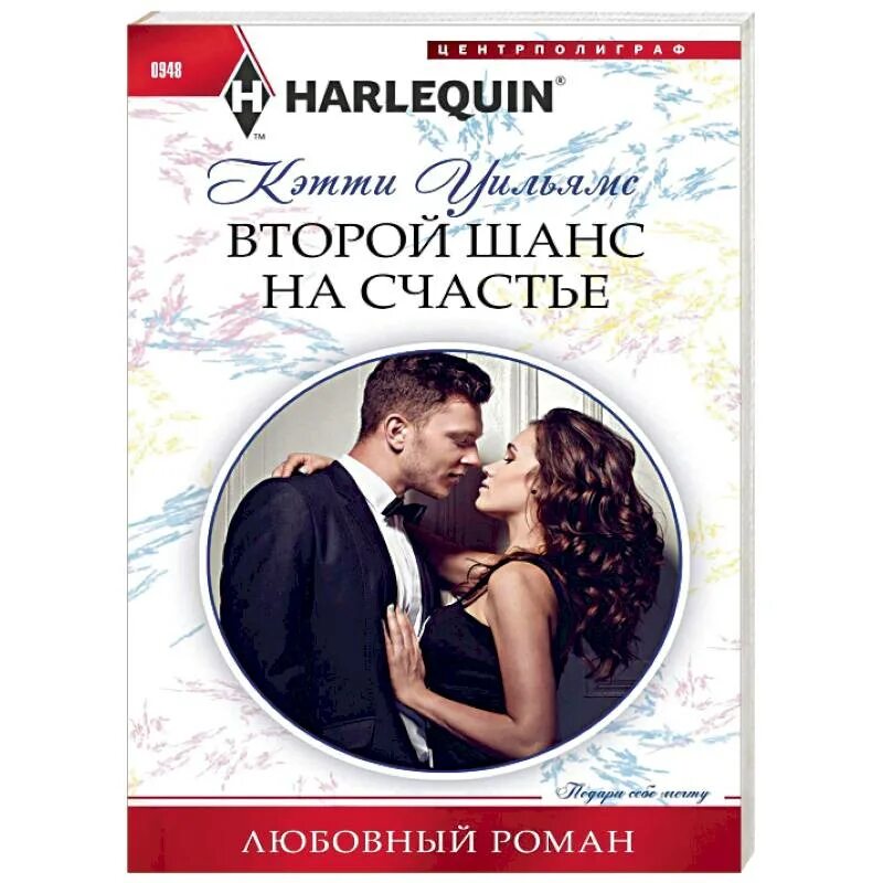 Книга второй шанс на счастье. Шанс на счастье. Второй шанс на счастье. Второй шанс на счастье читать.