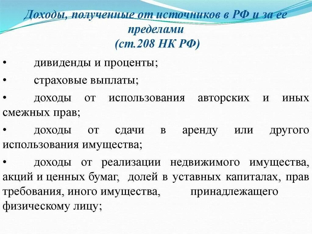 Доходы полученные от источников рф. Статья 208 НК РФ. Доходы от источников за пределами Российской Федерации. Источник дохода за пределами РФ что это. Ст 208 доходы от источников в РФ И доходы за пределами РФ.