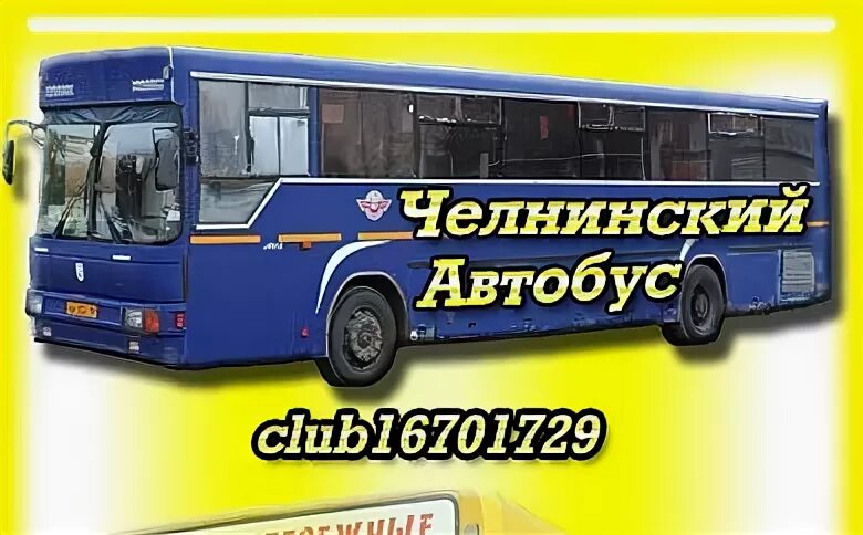 Автобус доброе 1. Набережные Челны Салават автобус. Карточку получить автобус Челнах.