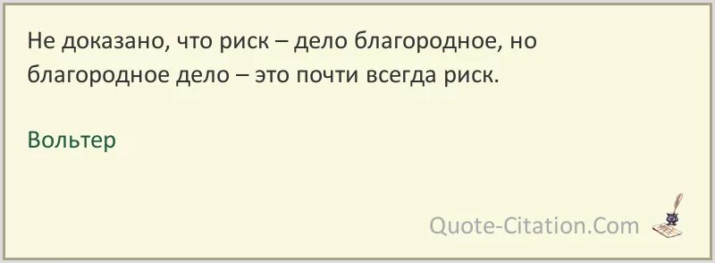 Конечно риск есть. Риск благородное дело цитаты. Человек должен мечтать чтобы видеть смысл жизни Вольтер. Цитаты про риски. Афоризмы про риск.