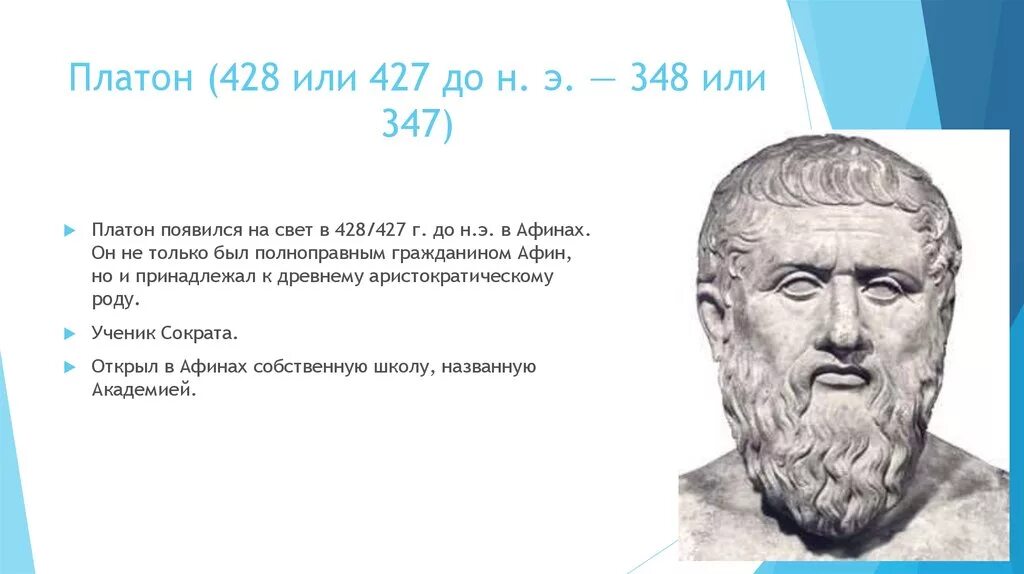 Platon edu. Платон (427- 347 до н.э.). Основные педагогические труды Платона кратко. Платон (428-328 до н.э.). Платон педагогические идеи.