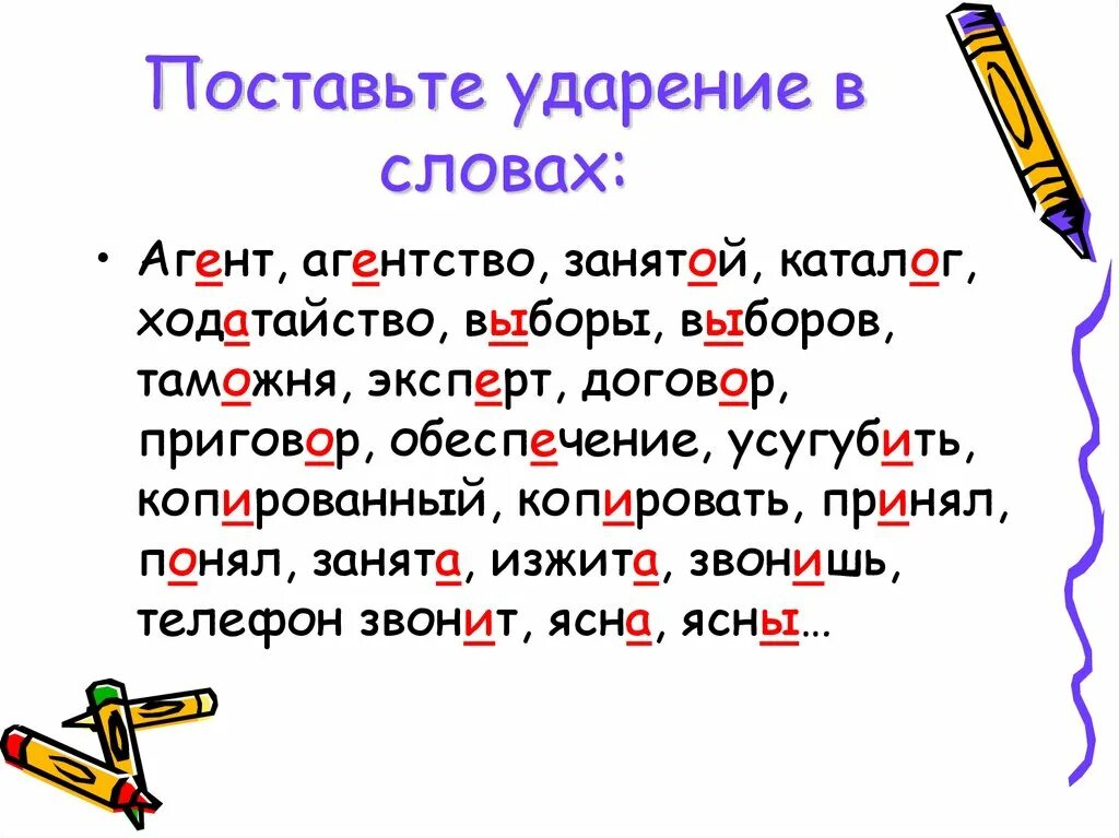 Отдали ударение правильное. Поставь ударение в словах. Как ставить ударение в слове. Постановка ударения в словах. Правильная постановка ударения в словах.