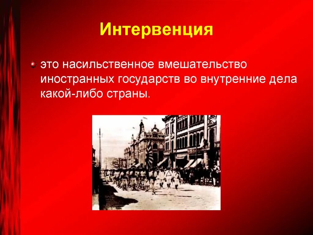 Проблема интервенции