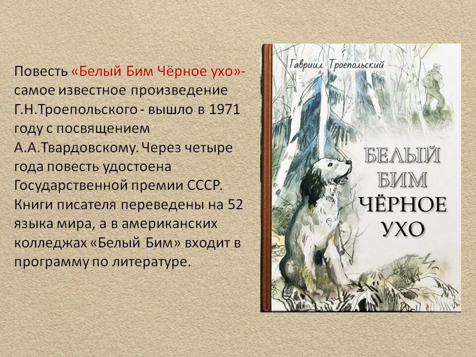 Произведение бим черное ухо. Книга Троепольского белый Бим черное ухо.