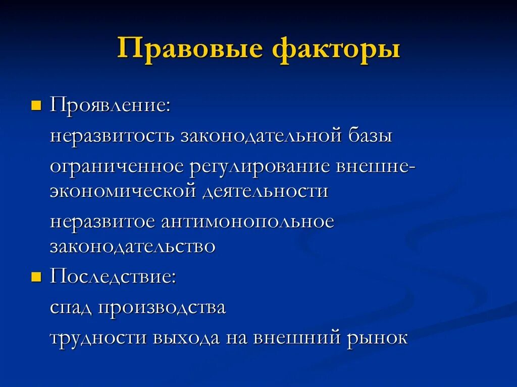 Правовые факторы безопасности. Правовые факторы. Правовые факторы примеры. Правовые факторы влияющие на бизнес. Политико-правовые факторы.