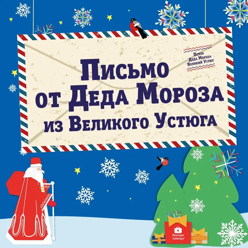 Письмо от Деда Мороза. Почта Деда Мороза письмо. Письмо от Деда Мороза из Великого Устюга. Открытка от Деда Мороза из Великого Устюга