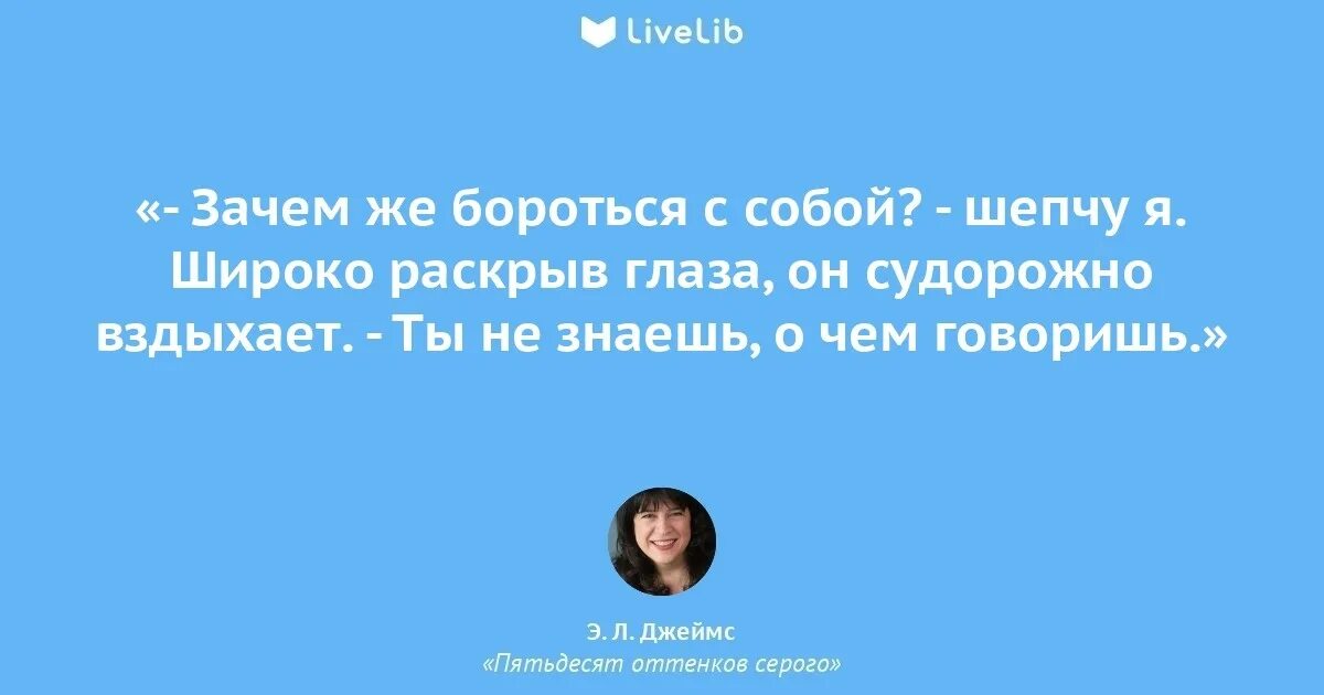 Фразы из 50 оттенков серого. Цитаты из книги 50 оттенков серого. цитаты из 50 оттенков серого. 50 оттенков серого фразы из книги. цитаты из фильма 50 оттенков серого.
