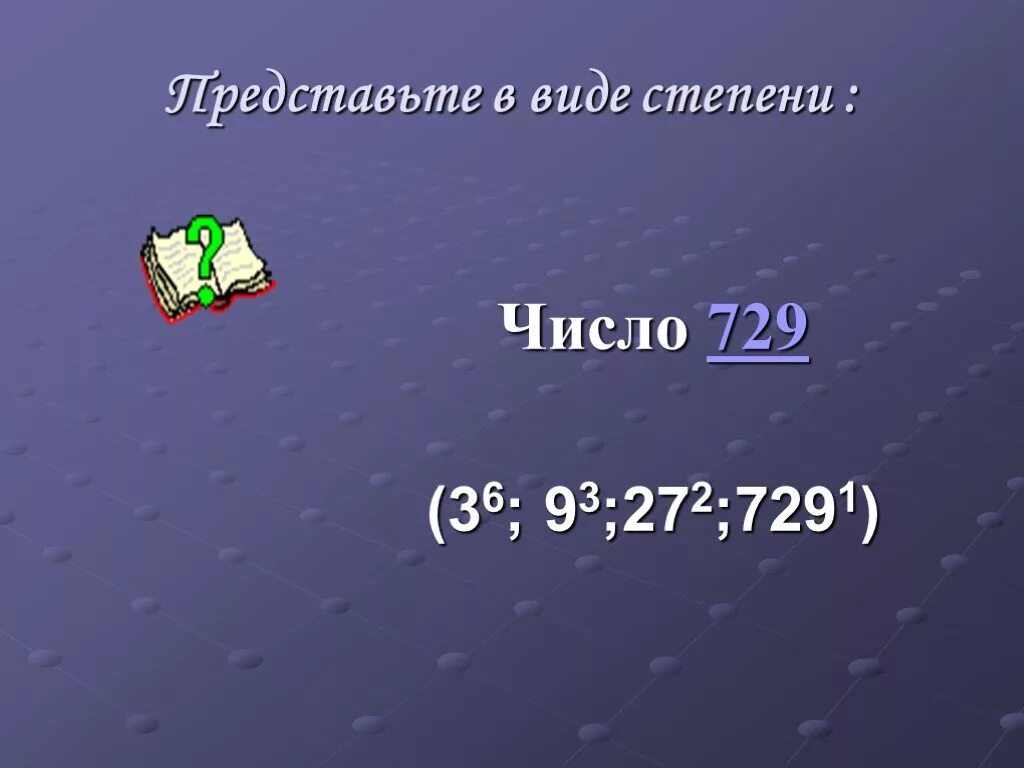 Степень числа 729. 729 в степени. 729 это 3 в степени. степени числа 729. 729 это какое число в степени.