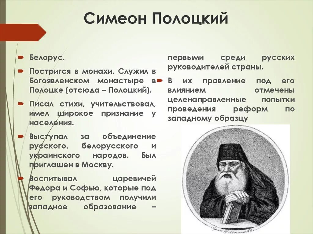 Симеон Полоцкий реформы кратко. Реформы Симеона Полоцкого 8 класс кратко. Семион Полоцкий реформы. Симеон Полоцкий кратко. Б и морозов был