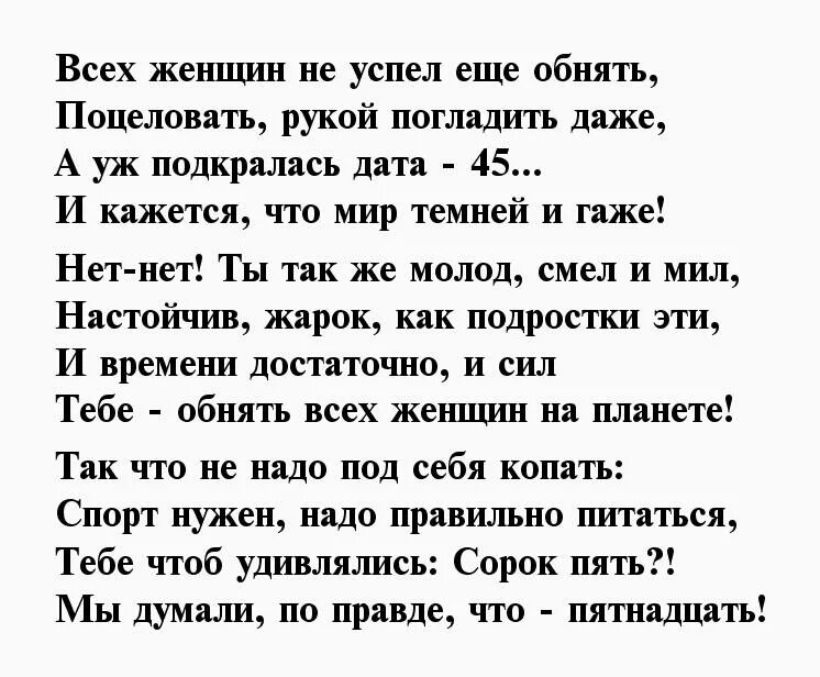 Поздравления с 45 любимого. 45 Лет мужчине поздравления. Поздравление с 45 летием мужчи. Поздравить мужчину с 45 летием в стихах. Поздравления с днём рождения мужчине 45.