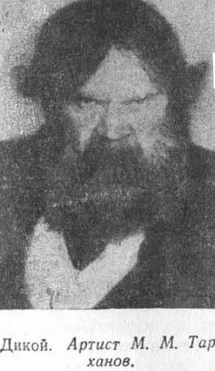 причина необузданного произвола дикого